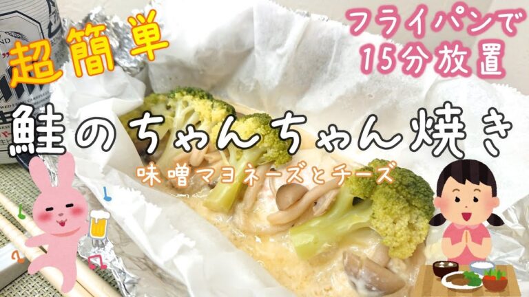 【北海道】フライパンで15分！鮭のちゃんちゃん焼き【味噌マヨチーズ】