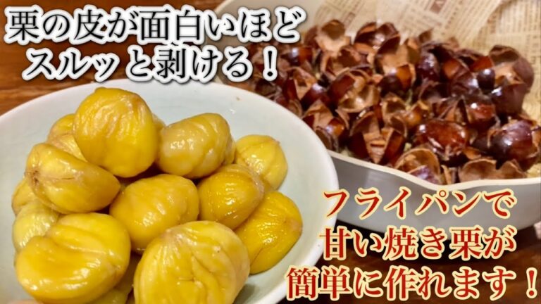 栗の皮を超簡単に剥くすご技を大公開！フライパンで甘〜い蒸し焼栗🌰の作り方