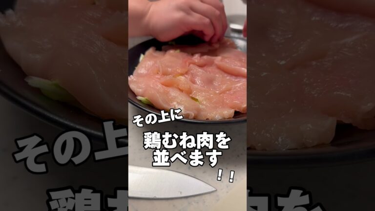 鶏むね肉の白菜蒸し‼️#鶏むね肉 #鶏むね肉レシピ #筋肉飯 #asmr #ダイエットレシピ