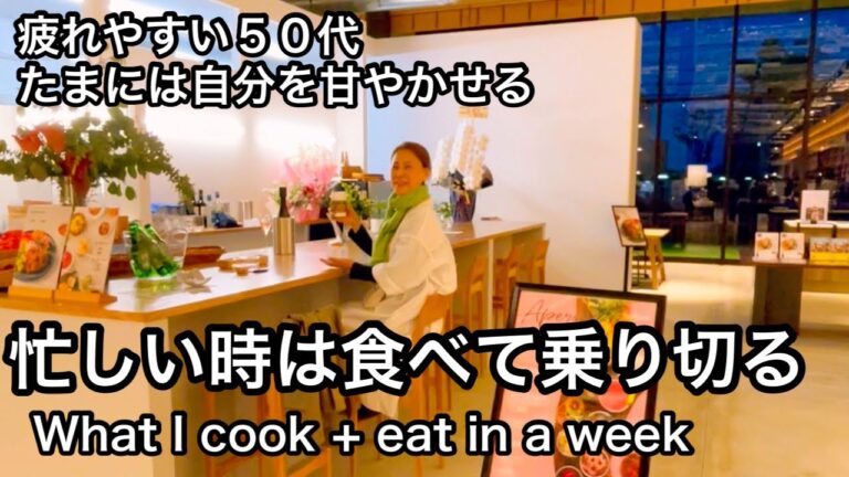 作って食べたり外食したり健康スープを作ったり｜毎日食べても飽きないサラダ｜疲れやすい５０代主婦料理家、自分を休ませるVLOG