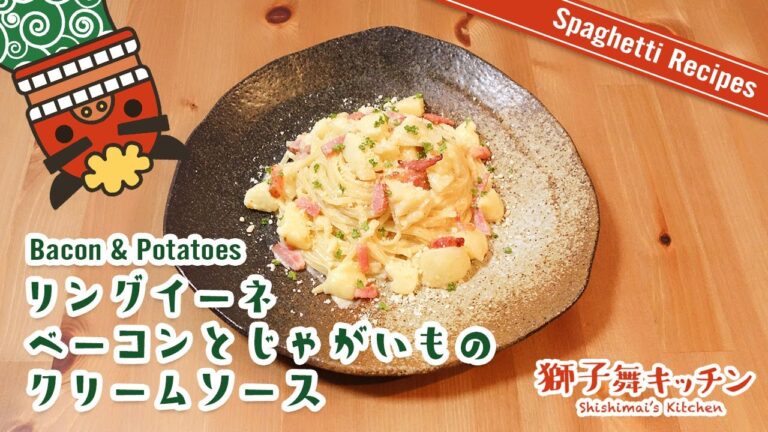 【Pasta Recipe】リングイーネ ベーコンとじゃがいものクリームソース 簡単レシピ