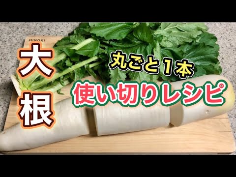 【大根丸ごと１本消費】部位ごとに美味しく食べる♪下処理法やオススメ簡単レシピ