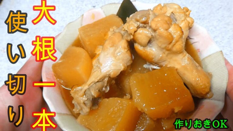 【大根使い切りレシピ】手羽元と大根のうま煮の作り方（大根の煮物）