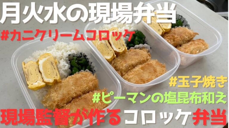 現場監督が作る現場弁当【月火水の現場弁当】#カニクリームコロッケ #玉子焼き #ピーマンの塩昆布和え