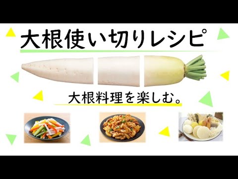 大根使い切りレシピ【大根フル活用！】