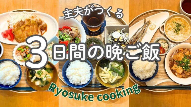 【３日間献立】子供がガッツく晩ご飯まとめ/鶏の照り焼き/麻婆豆腐/酢豚