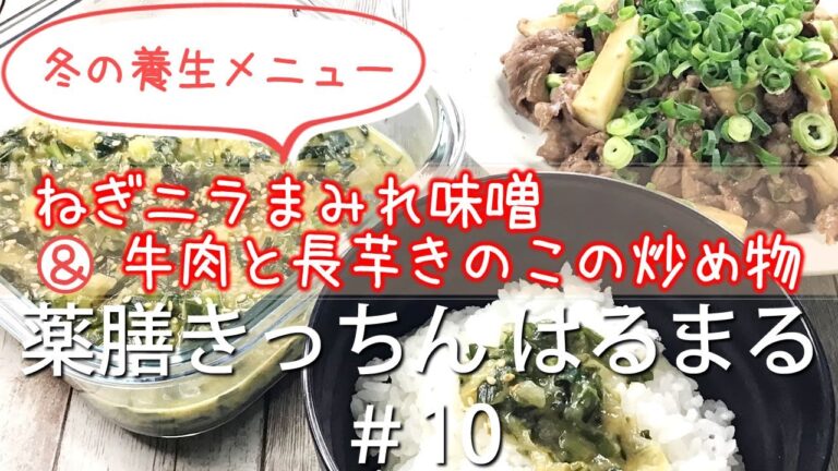 【薬膳レシピ】ねぎニラまみれ味噌/牛肉と長芋きのこの炒め物【冬の養生・冬だから食べたい！風邪対策！免疫力】