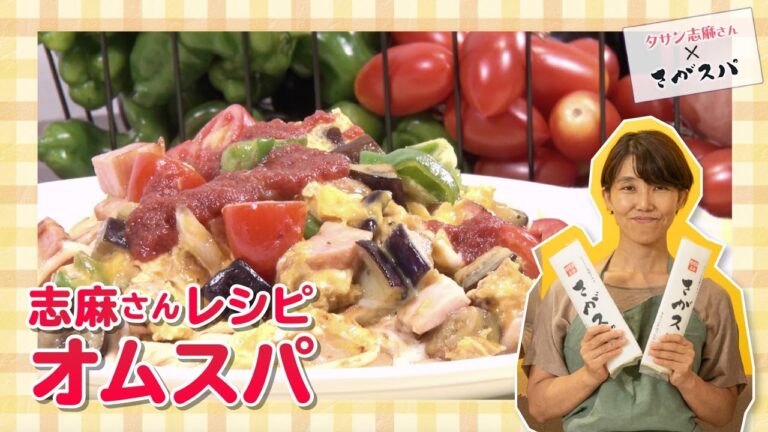 野菜たっぷり！タサン志麻さん　簡単「オムスパ」レシピ【さがスパ】