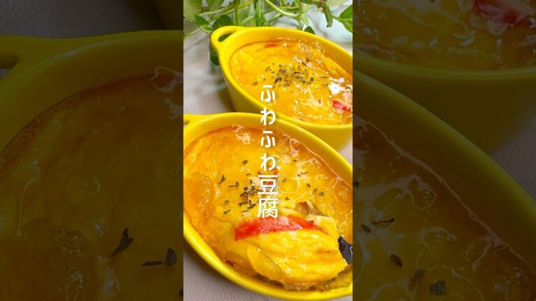 【ヘルシーレシピ】ふわふわ豆腐 #shorts