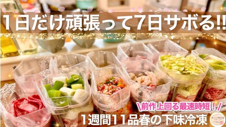 【超時短2】春に食べたい下味冷凍1週間11品で家事負担をラクする！究極のスピード時短＆簡単作りおきレシピ！