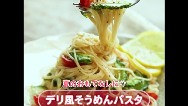 WATCHY Food -  夏のおもてなしに♪デリ風そうめんパスタ