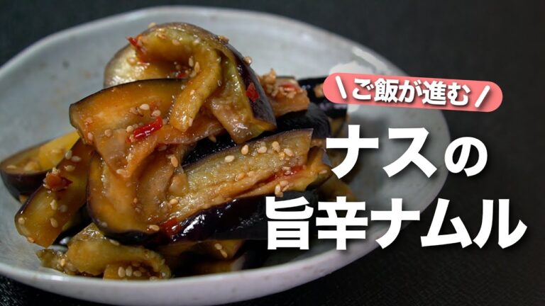 【ナスレシピ】ピリ辛やみつき！ご飯が進むレンジで簡単ナスの旨辛ナムル【今日のあと一品】【副菜レシピ】