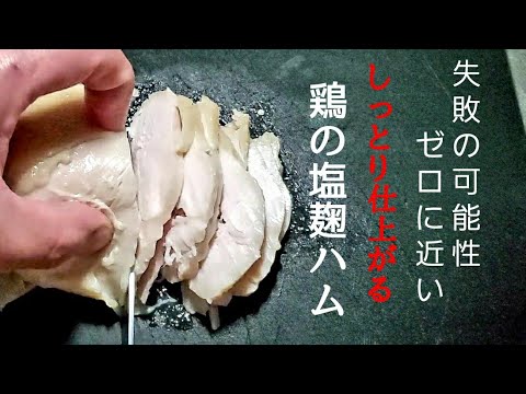 塩麹で作る超簡単 自家製鶏ハム Homemade chicken ham