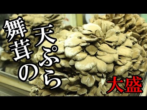 舞茸の天ぷらをたくさん作って食う