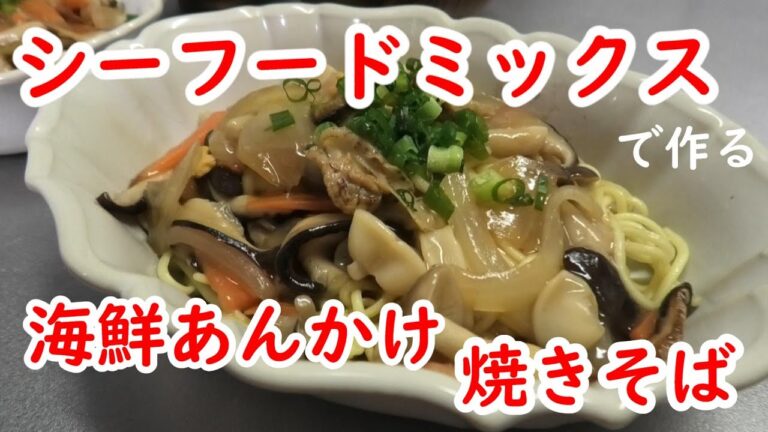 寒い冬にピッタリ『激うま』海鮮あんかけ焼きそば【シーフードミックス】