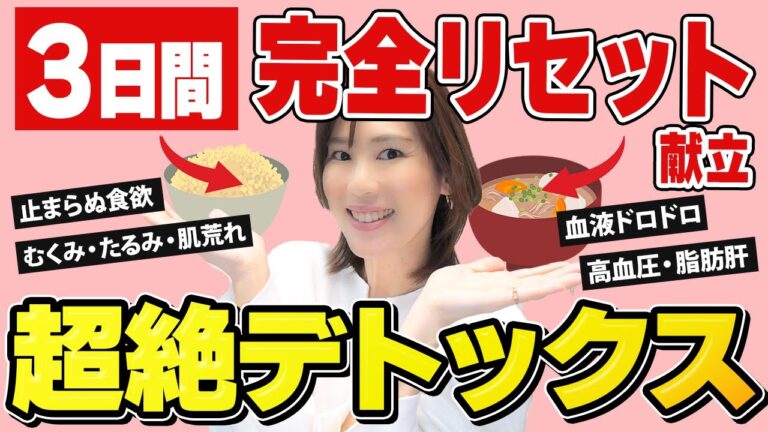 【完全リセット】たった3日の一汁一菜デトックス！空腹感ゼロで体が超軽くなる！｜食べ過ぎ・むくみも一挙解決｜お正月太り・高血圧・脂肪肝・血液ドロドロ防ぐ