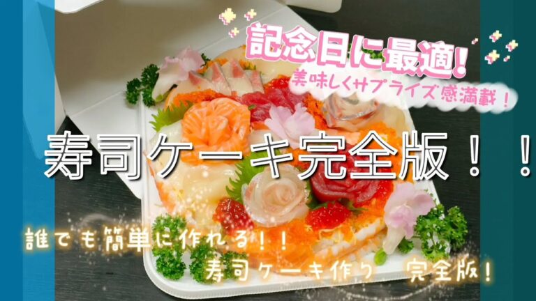 【寿司ケーキ】完全版！！　これを見れば寿司ケーキが作れる！！！