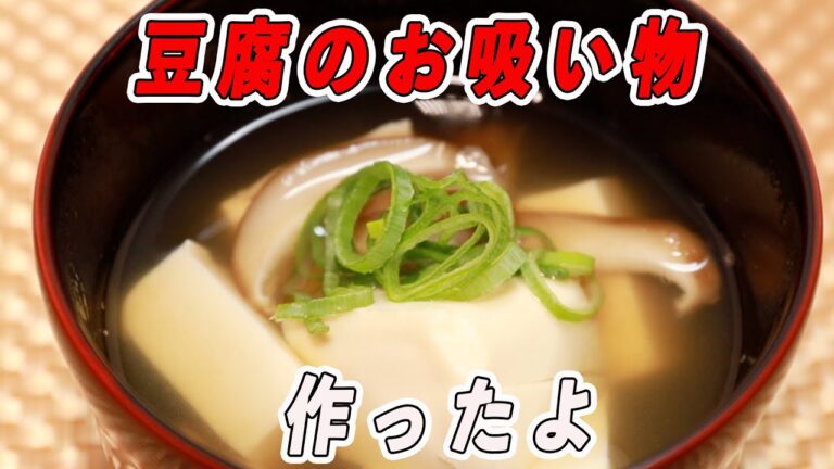 サクッと出来る！お豆腐のお吸い物作ったよ！