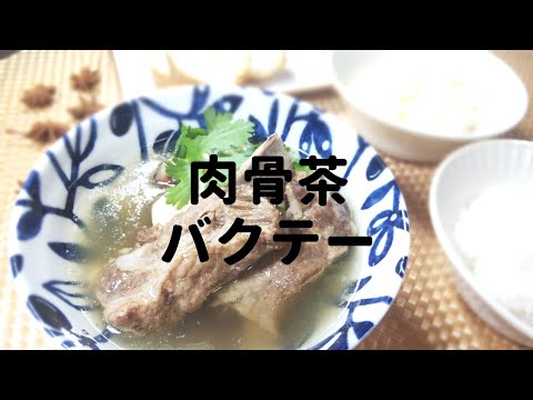 【電気圧力鍋】バクテー 🌿スペアリブの薬膳スープ料理¨36