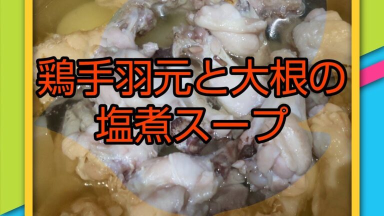 鶏手羽元 と 大根 の 塩煮 スープ