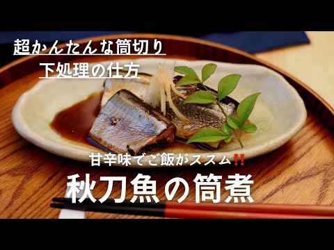 さんまの筒煮 　超かんたんな下処理付き♪ご飯がススム！