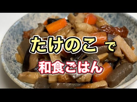 ごはんのおかずやお酒のお供にもおすすめ！【旬のたけのこ】を使った素朴な【お煮しめ】【きんぴら】の作り方