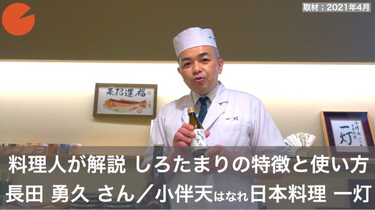 「料理人に教わる、しろたまりの特徴と使い方」長田勇久さん／小伴天はなれ日本料理 一灯