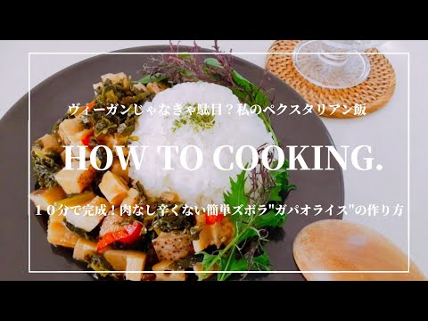 【ガパオライス】not spicy/non meet/healthy/simple/recipe/vegetables/can be done in 10 minutes/how to