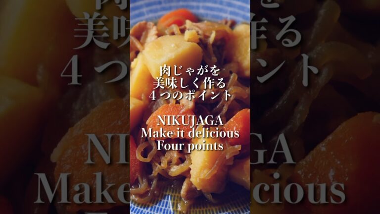 【肉じゃがの作り方】美味しく作る4つのポイント！