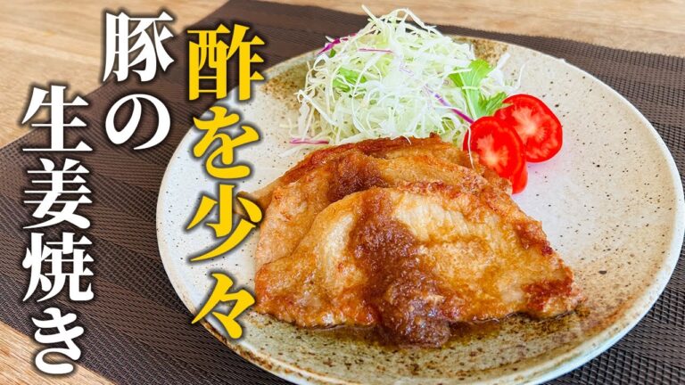 【酢でさっぱりまろやか】ワンランク上の豚の生姜焼きの作り方！プロが教えるさりげなく違いを出す簡単ポイント【基本の和食】