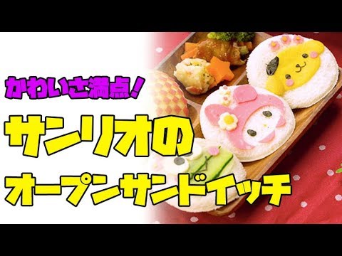 【朝食プレート】Sanrio's open sandwich | かわいさ満点！サンリオのオープンサンドイッチ