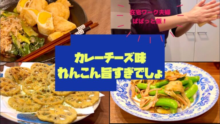 卵巾着煮の失敗対策法！/争奪戦になる蓮根カレーチーズ唐揚げ/スナップエンドウのバターコンソメ炒め【在宅ワーク夫婦の晩ごはん】