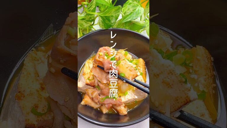 レンジで簡単！肉豆腐 #shorts