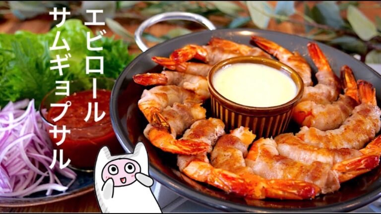 【エビロールサムギョプサル】0315 チーズソースと特製ヤンニョムで食べる/새우삼겹살말이