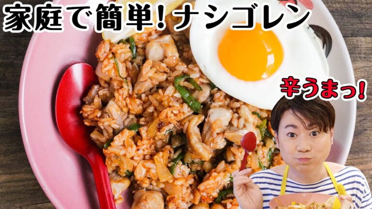 【お家にある調味料で作る！】ナシゴレン