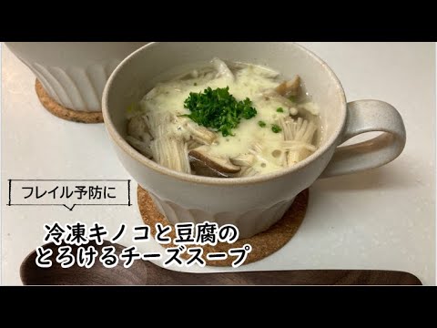 【健康長寿レシピ】冷凍キノコと豆腐のとろけるチーズスープ【フレイル予防編】