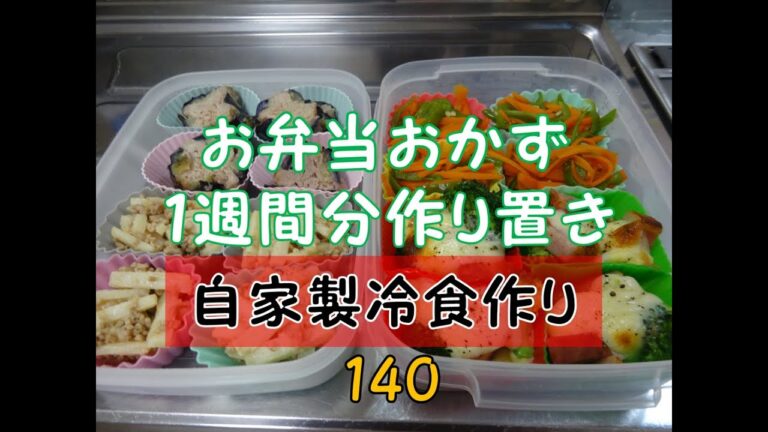 お弁当おかず　１週間分作り置き　１４０　【自家製冷食】