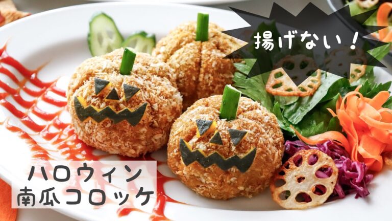 【揚げない！】ハロウィン南瓜カレーコロッケ！