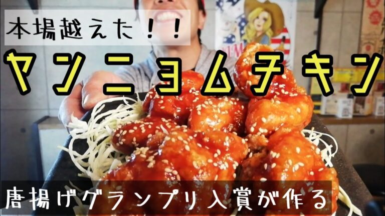 唐揚げグランプリ入賞者が作る悪魔的☆ヤンニョムチキン☆病みつき度１２０％！？本場を超えました！！