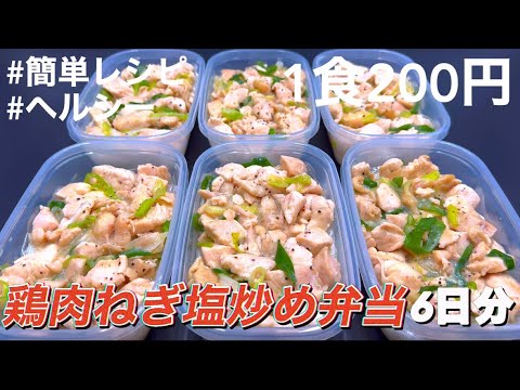 【1食200円】【鶏むね肉ねぎ塩炒め弁当】6日分作り置きして冷凍する