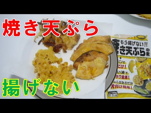 焼き天ぷら作ってみた