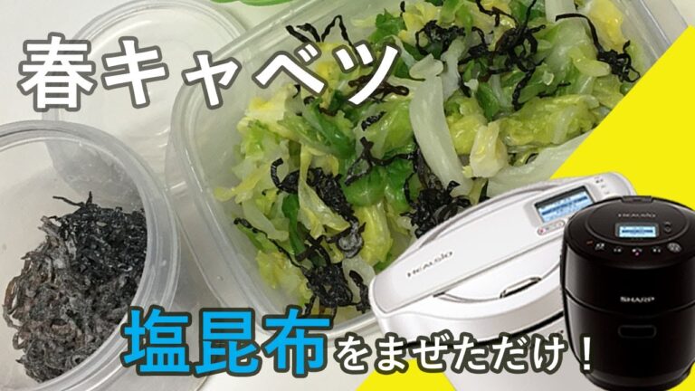 【春キャベツの塩昆布和え】ホットクックで副菜。箸がとまらないおいしさです。