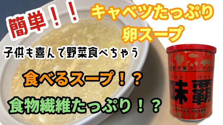 【味覇】卵スープinキャベツ！野菜苦手な子どもも大好き！キャベツを消費したい時にオススメです！