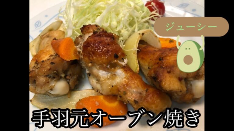 手羽元オーブン焼き oven chicken