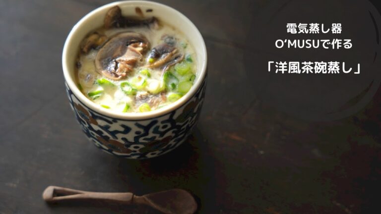 【Ocrasi公式 蒸し活レシピ】電気せいろ蒸し器で作る「洋風茶碗蒸し」なめらかな食感に◎