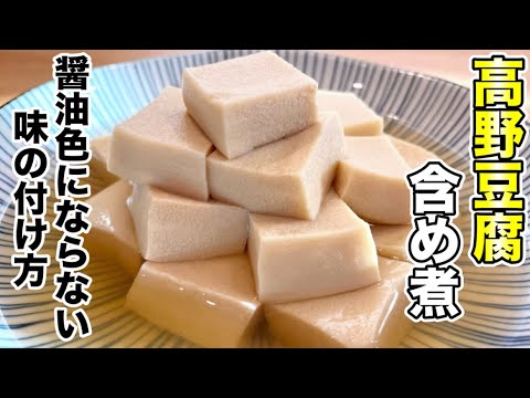 【元板前が作る】高野豆腐の含め煮