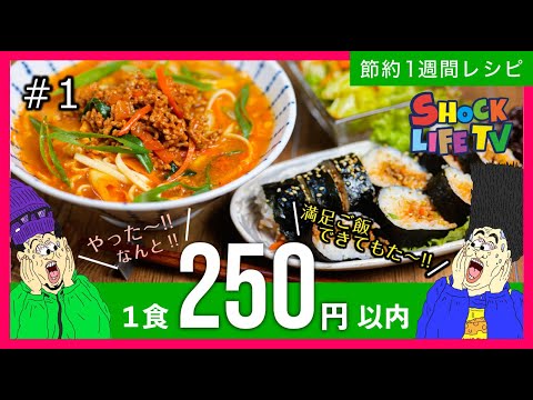 【節約一週間レシピ】1食250円で簡単!激安!！1〜2日目 #1【業務スーパー】