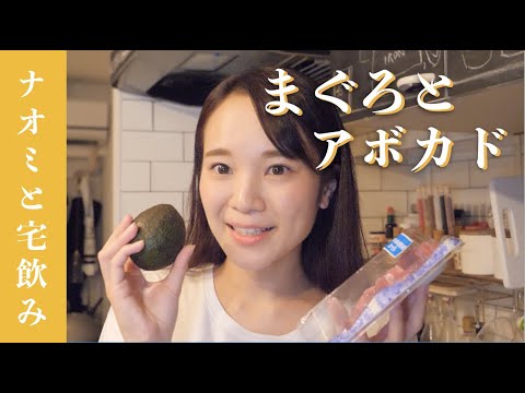 【宅飲み】まぐろとアボカド間違いない♡わさび醤油で和えるだけ！