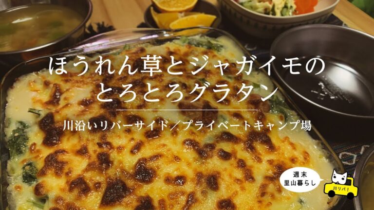 【川リバ】ほうれん草とジャガイモのとろとろグラタン【プライベートキャンプ場】Spinach and Potatoes with Mild Gratin