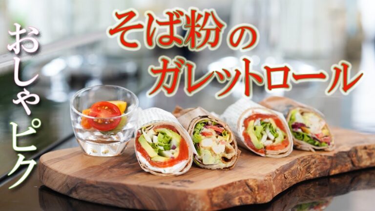 【おしゃピク】に最適！！【そば粉のガレットロール】　野菜たっぷり二種類のヘルシーガレット　（サーモンとクリームチーズ）（海老とアボカド）